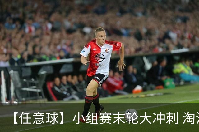 【任意球】小组赛末轮大冲刺 淘汰赛首场对决出炉