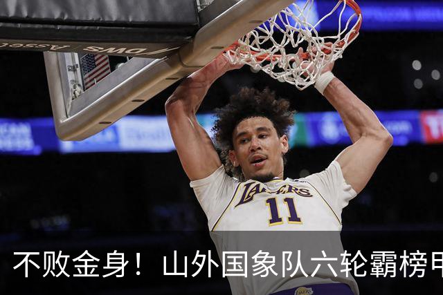 不败金身！山外国象队六轮霸榜甲级联赛