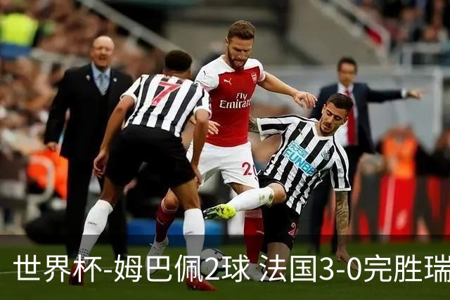 世界杯-姆巴佩2球 法国3-0完胜瑞典将战巴拉圭