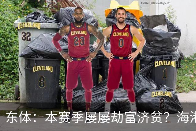 东体：本赛季屡屡劫富济贫？海港先要摆正位置