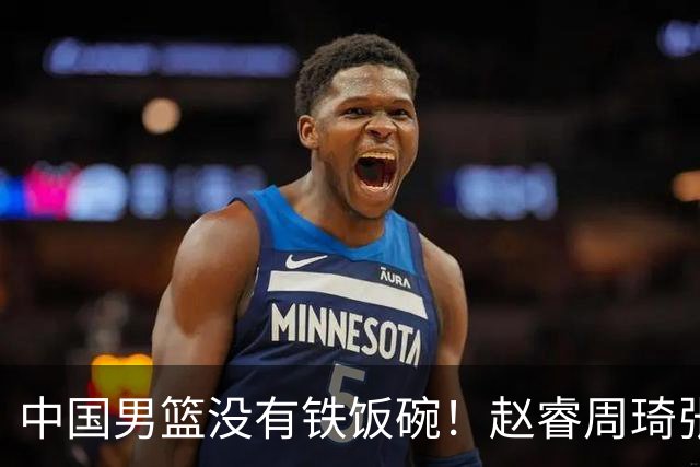 中国男篮没有铁饭碗！赵睿周琦张镇麟落选国家队，郭士强没有做错