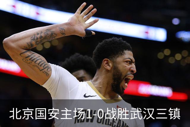 北京国安主场1-0战胜武汉三镇