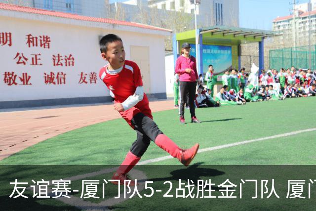 友谊赛-厦门队5-2战胜金门队 厦门队五人破门林世捷造王梓岩乌龙