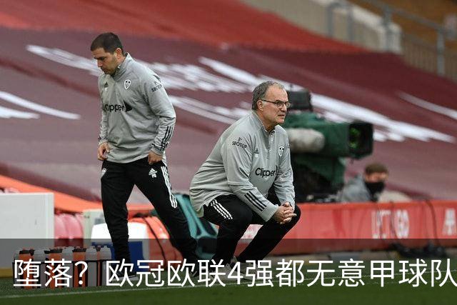 堕落？欧冠欧联4强都无意甲球队 罗马保住最后颜面