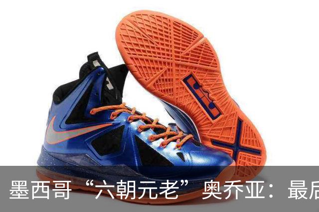 墨西哥“六朝元老”奥乔亚：最后一次守护