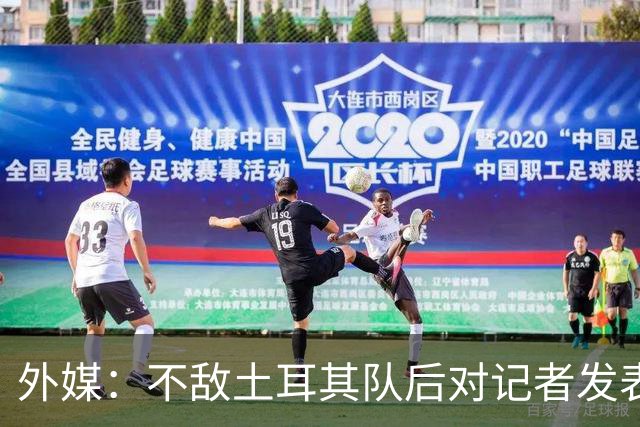 外媒：不敌土耳其队后对记者发表不礼貌言论，美国队主帅道歉