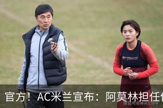 官方！AC米兰宣布：阿莫林担任俱乐部一线队新主教练