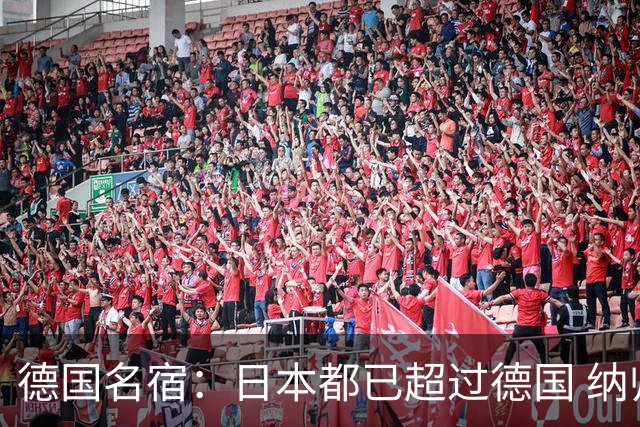 德国名宿：日本都已超过德国 纳帅有骨气就自己辞职 应考虑请瓜帅