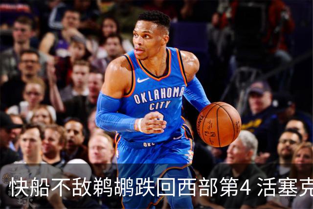 快船不敌鹈鹕跌回西部第4 活塞克国王止3连败