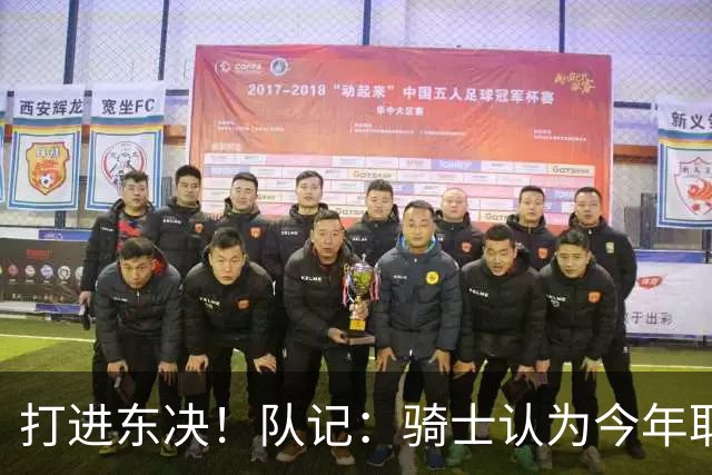 打进东决！队记：骑士认为今年取得这样的成绩哈登是关键因素