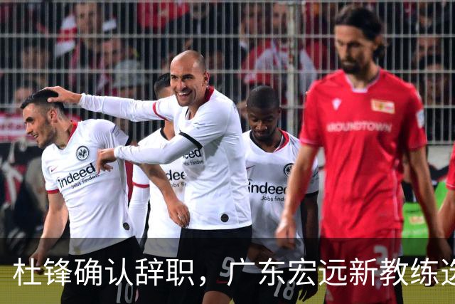 杜锋确认辞职，广东宏远新教练选定在即，张文逸交易传闻再引关注！