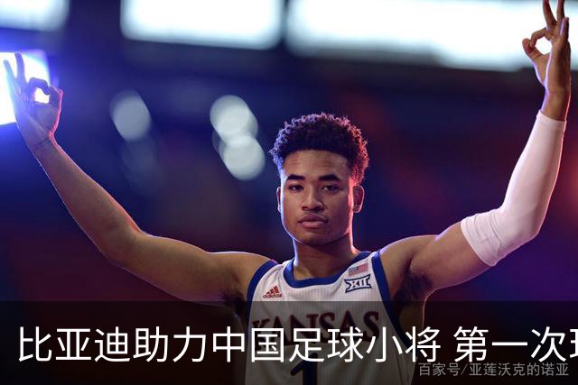 比亚迪助力中国足球小将 第一次现场圆梦世界杯