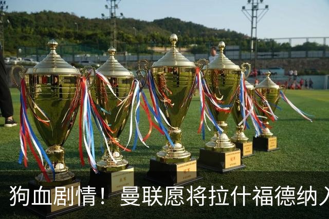 狗血剧情！曼联愿将拉什福德纳入球队计划，球员愿意重启曼联生涯