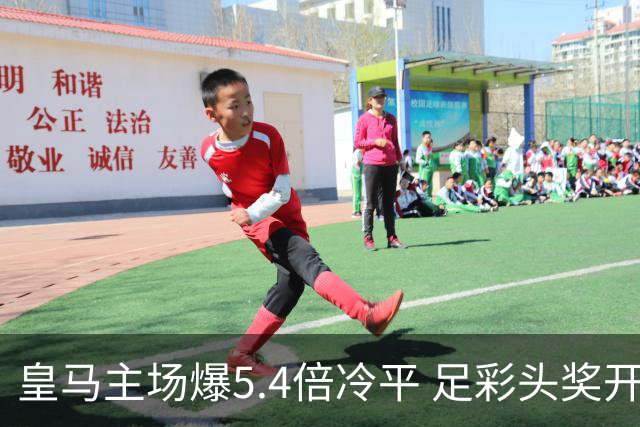 皇马主场爆5.4倍冷平 足彩头奖开4注221万元