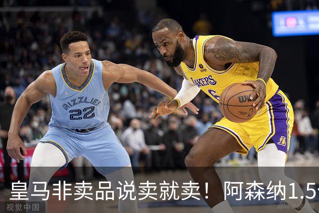皇马非卖品说卖就卖！阿森纳1.5亿撬维尼修斯，原因比转会本身还炸