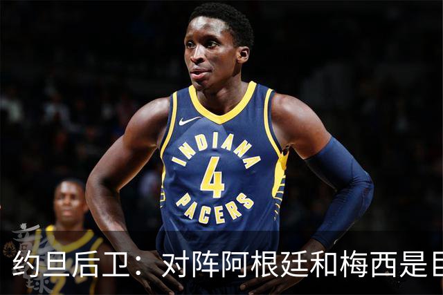 约旦后卫：对阵阿根廷和梅西是巨大的动力，我们要留下印记