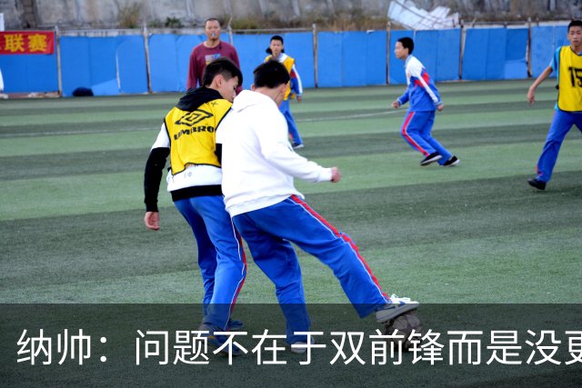 纳帅：问题不在于双前锋而是没更好调动对方防线 传中都很有威胁