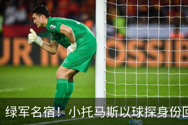 绿军名宿！小托马斯以球探身份回凯尔特人 今天亲自宣布次轮选择