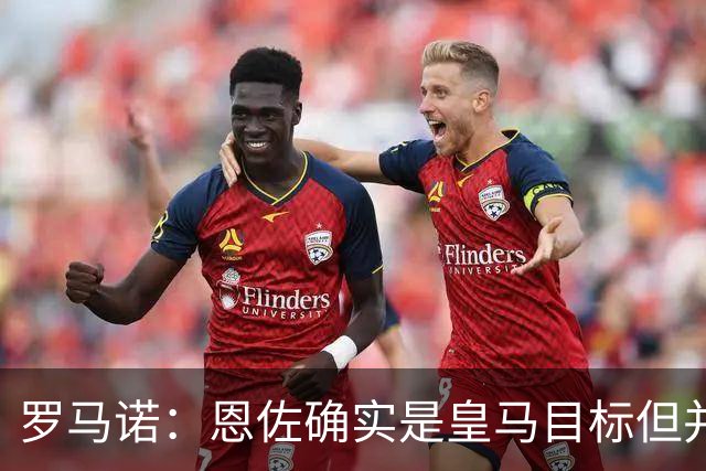 罗马诺：恩佐确实是皇马目标但并非唯一候选；俱乐部之间尚未谈判