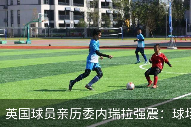 英国球员亲历委内瑞拉强震：球场剧烈摇晃，一些球员无家可归