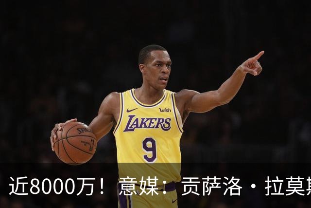 近8000万！意媒：贡萨洛·拉莫斯的转会费为7400万＋500万欧浮动