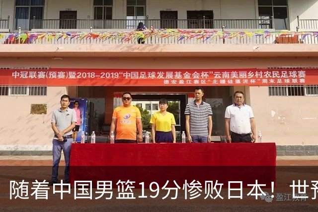 随着中国男篮19分惨败日本！世预赛积分榜出炉：中国出线形势危急
