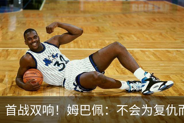 首战双响！姆巴佩：不会为复仇而踢球，若为回击批评我得踢到80岁