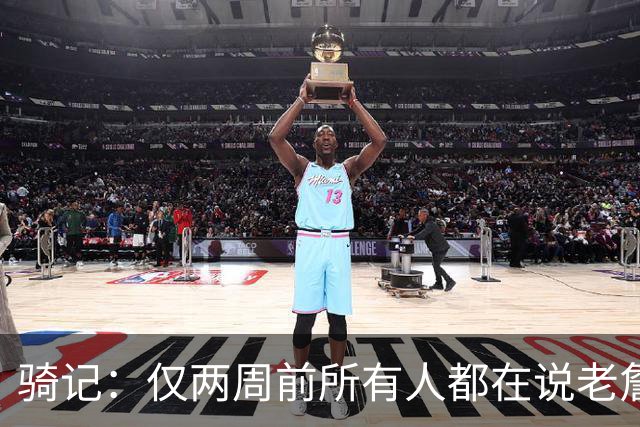 骑记：仅两周前所有人都在说老詹会回湖人 现在我认为他将回骑士