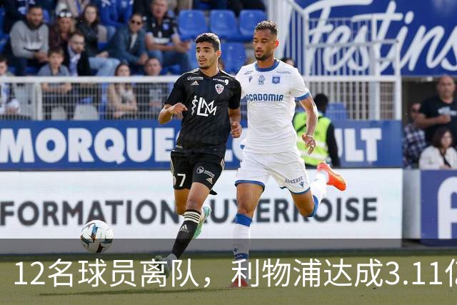 12名球员离队，利物浦达成3.11亿元新交易，薪资账单削减71万
