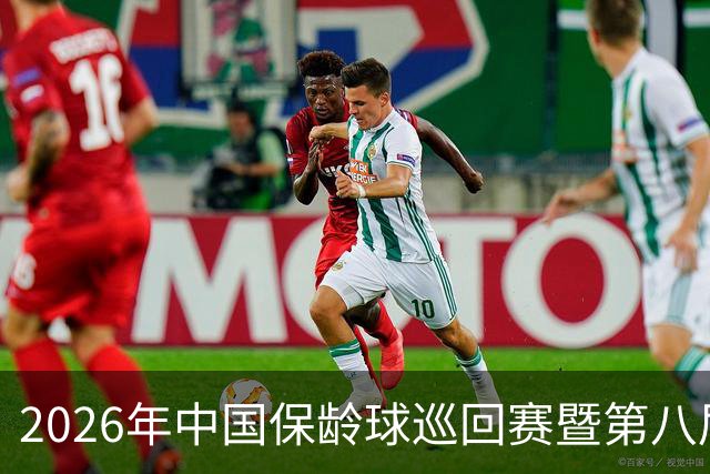 2026年中国保龄球巡回赛暨第八届中国·合肥保龄球大赛开赛