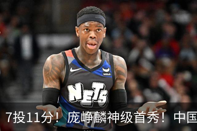 7投11分！庞峥麟神级首秀！中国男篮小组赛出线