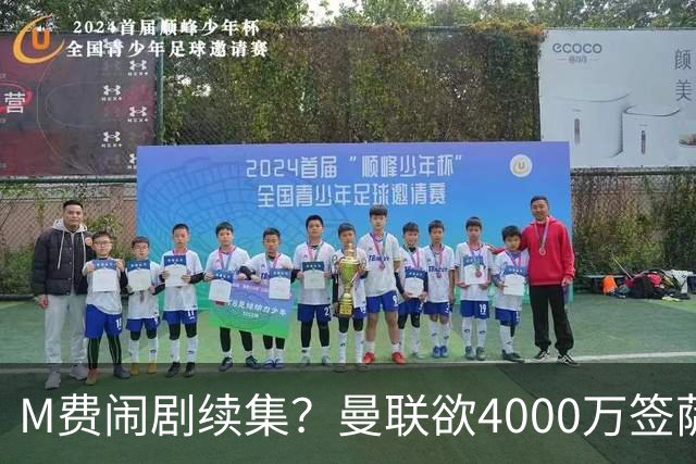 M费闹剧续集？曼联欲4000万签萨默维尔，英媒曝其渴望加盟踢欧冠
